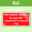 Знак «При пожаре звонить 01 или 101. С мобильного телефона 112», B18 (пленка, 200х100 мм)